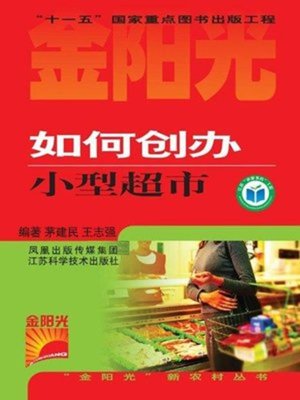 cover image of 如何创办小型超市 (How to Establish A Small Supermarket)
